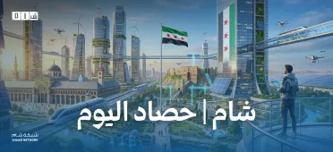 حصاد الأخبار من شبكة شام الإخبارية
