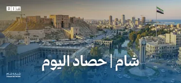 حصاد الأخبار من شبكة شام الإخبارية 