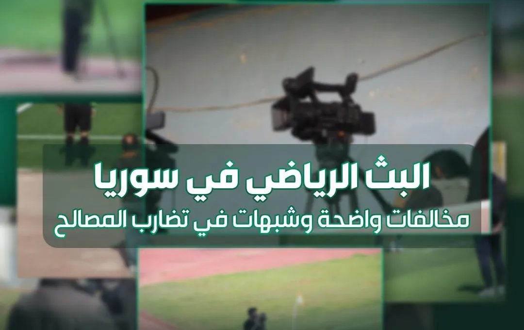 "الموقف الرياضي" تكشف مخالفات فنية وقانونية وشبهات تضارب مصالح في ملف البث الرياضي السوري