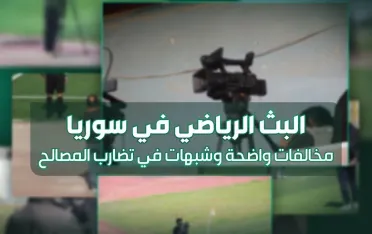 "الموقف الرياضي" تكشف مخالفات فنية وقانونية وشبهات تضارب مصالح في ملف البث الرياضي السوري