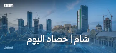 حصاد الأخبار من شبكة شام الإخبارية