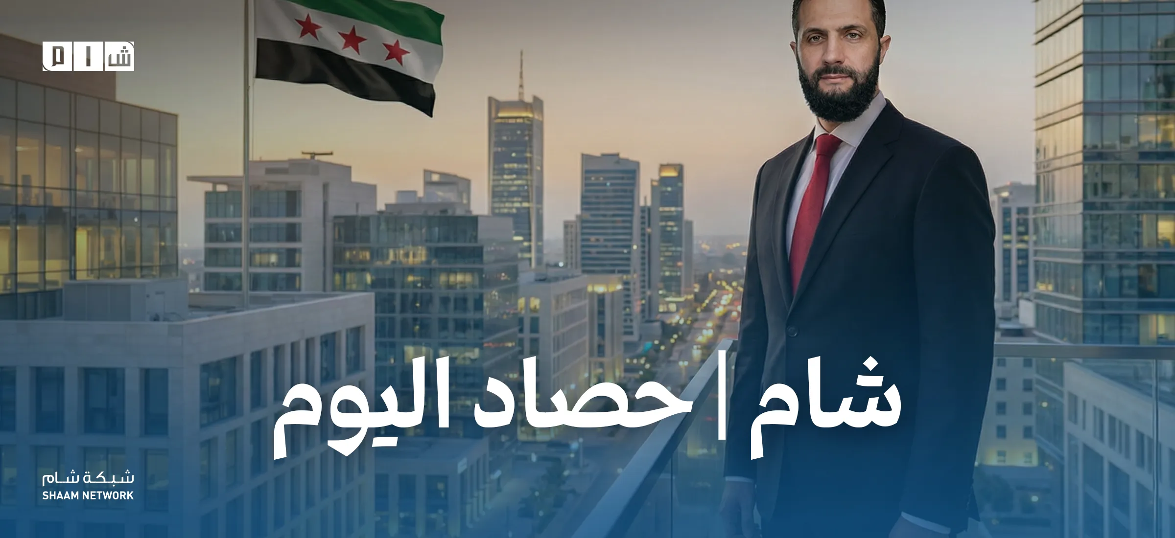 حصاد الأخبار من شبكة شام الإخبارية