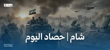 حصاد الأخبار من شبكة شام الإخبارية