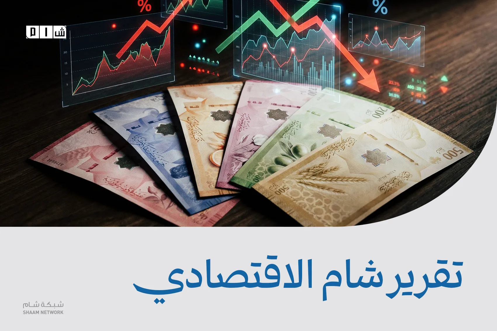 تقرير شام الاقتصادي 