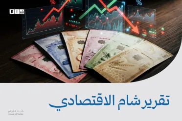 تقرير شام الاقتصادي 