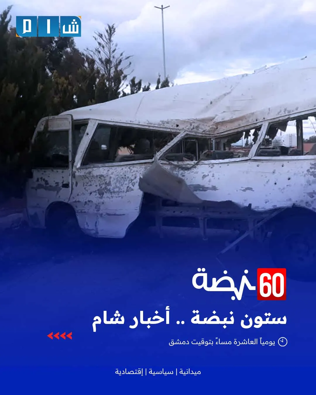 جرحى من شرطة النظام باستهداف حافلة تقلهم شرقي درعا