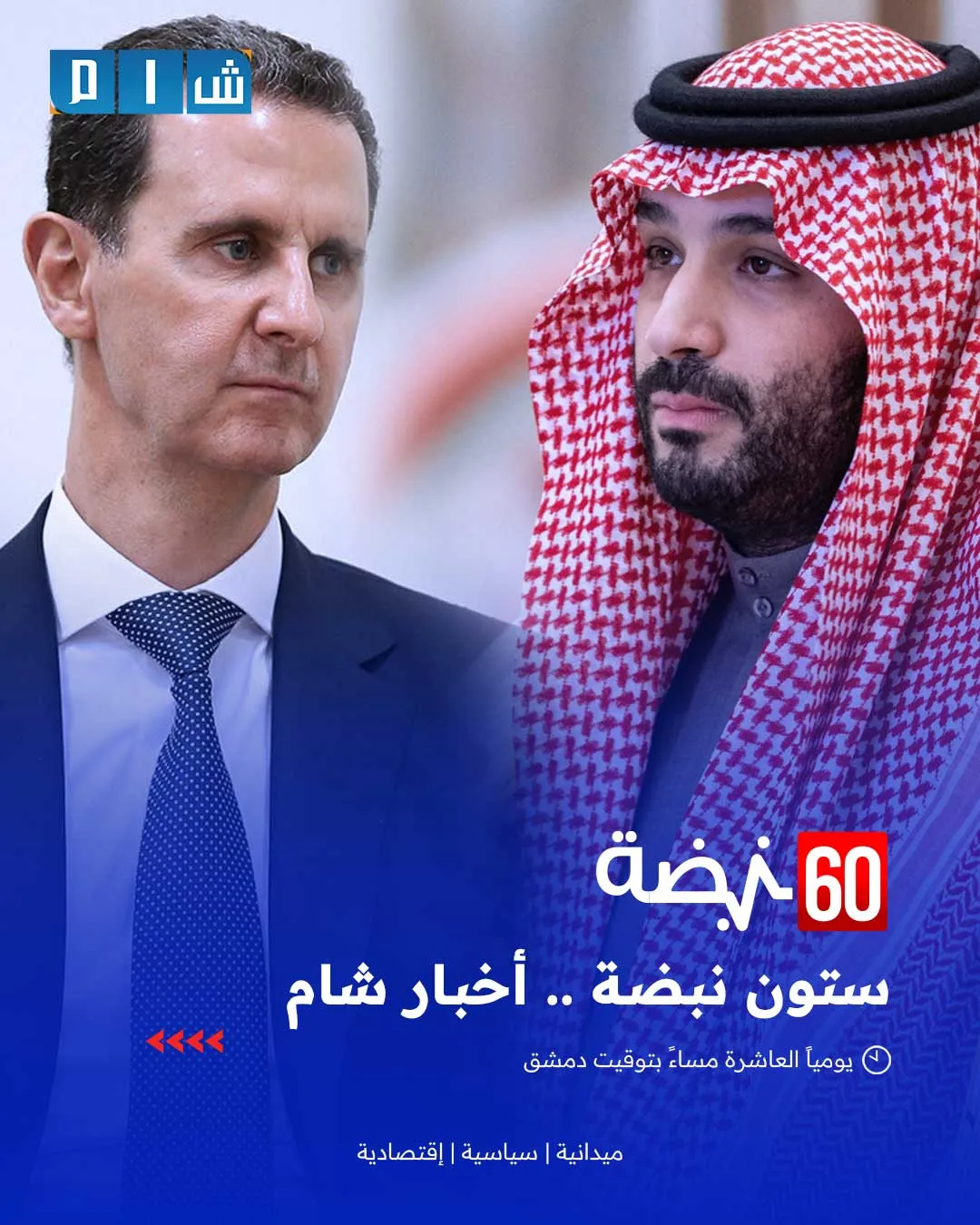 السعودية تخطي أولى خطواتها للتطبيع مع نظام الأسد المجرم