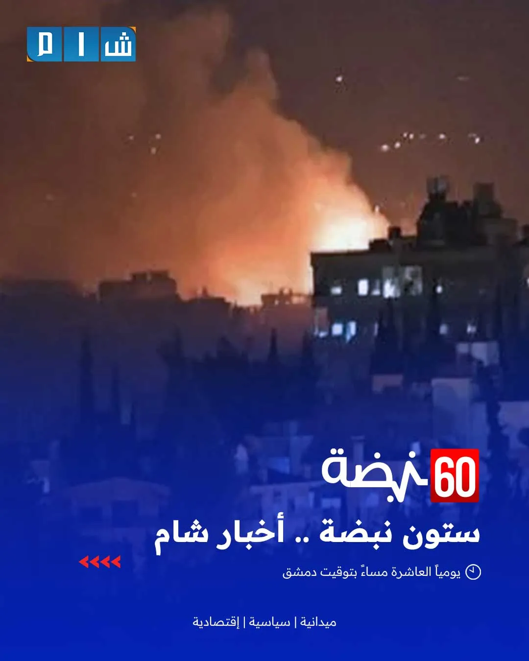ضربات إسرائيلية تطال منظومات للدفاع الجوي قرب دمشق