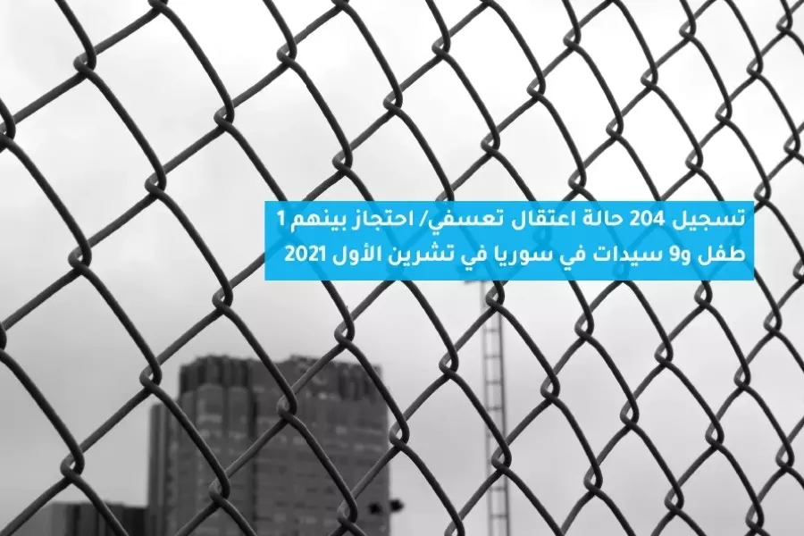 تقرير حقوقي يوثق 204 حالة اعتقال تعسفي في سوريا في تشرين الأول 2021