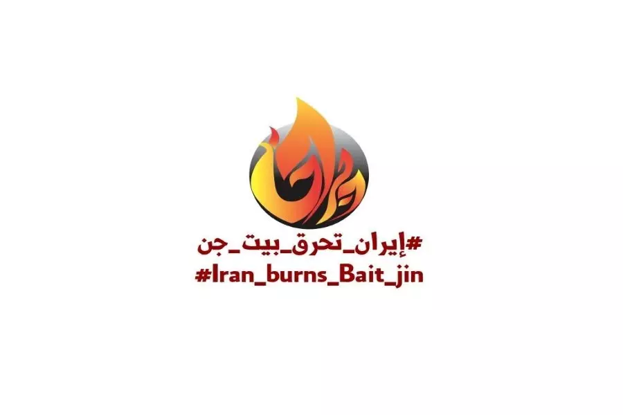 "إيران تحرق بيت جن" حملة لتسليط الضوء على حملات إيران والأسد في منطقة بيت جن في الغوطة الغربية