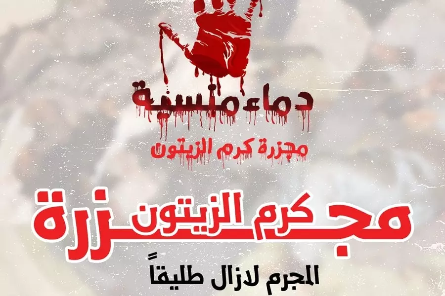 "دماء منسيّة" .. حملة للتذكير بمجازر النظام وأولى محطاتها "كرم الزيتون" بحمص