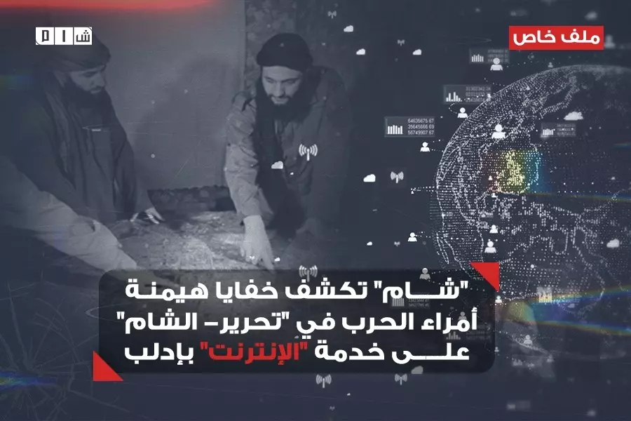 ملف خاص ... "شام" تكشف خفايا هيمنة أمراء الحرب في "تحرير- الشام" على خدمة "الإنترنت" بإدلب
