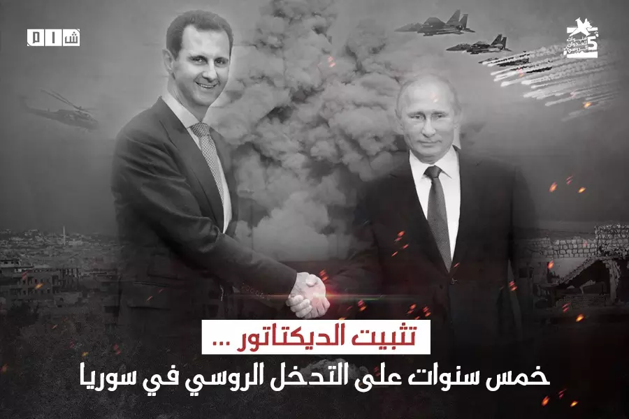 تثبيت الديكتاتور ... خمس سنوات على التدخل الروسي في سوريا