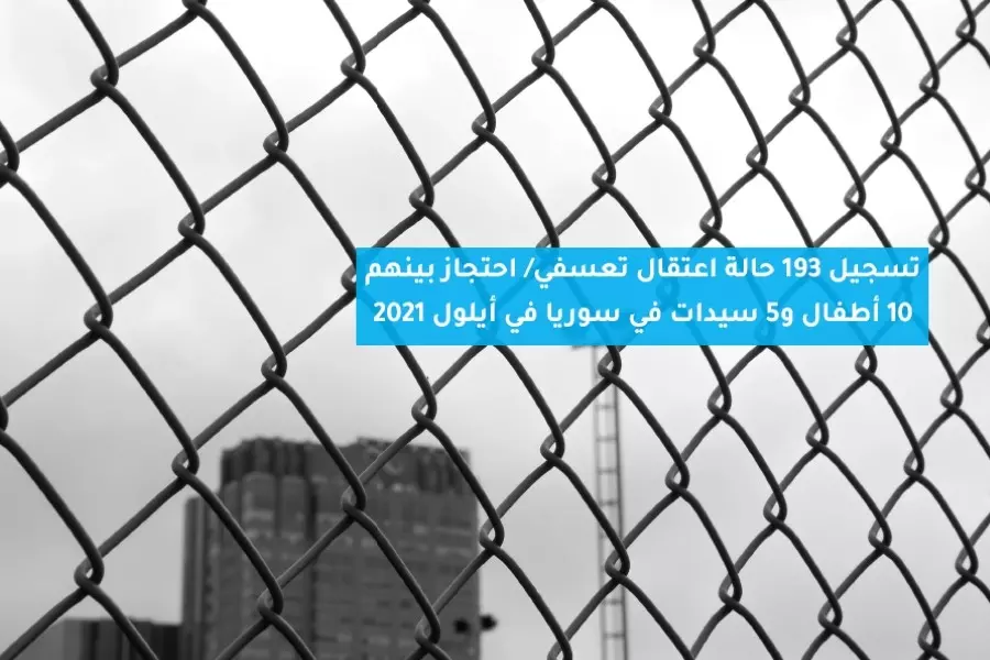 تقرير حقوقي يوثق 193 حالة اعتقال في سوريا في أيلول 2021