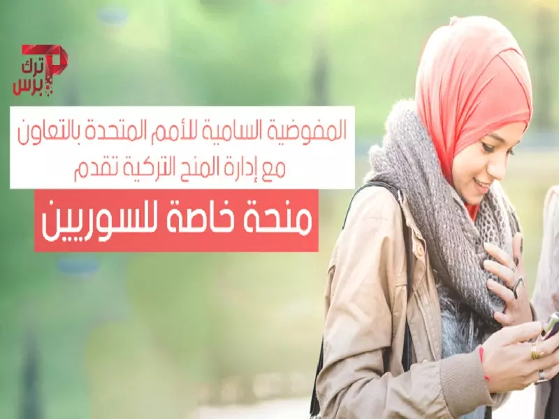 المفوضية السامية للأمم المتحدة بالتعاون مع إدارة المنح التركية تقدم منحة خاصة للسوريين