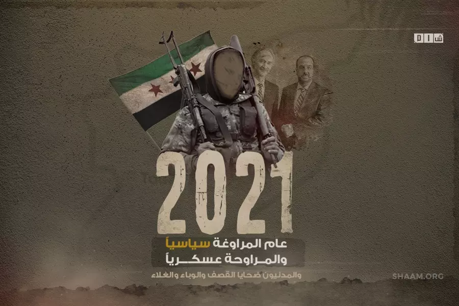 "2021" عام المراوغة سياسياً والمراوحة عسكرياً .. والمدنيون ضحايا "القصف والوباء والغلاء"