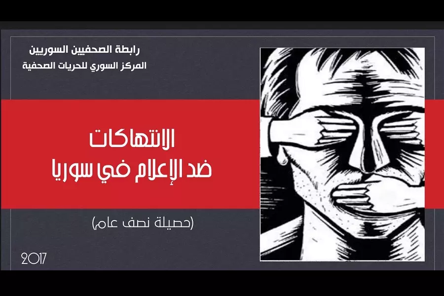 تقرير عن الانتهاكات بحق الإعلاميين والمؤسسات الإعلامية في سوريا