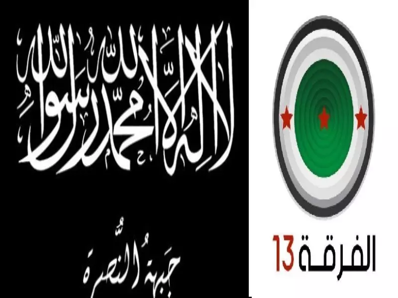 وسط صمت جميع الفصائل .. الفرقة 13 تسلم مقراتها لجبهة النصرة حقناً للدماء وتبارك لها "الفتح"