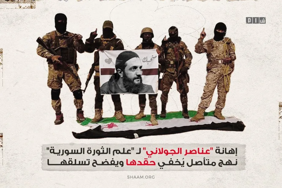 إهانة "عناصر الجولاني" لـ "علم الثورة السورية" نهج متأصل يُخفي حقدها ويفضح تسلقها