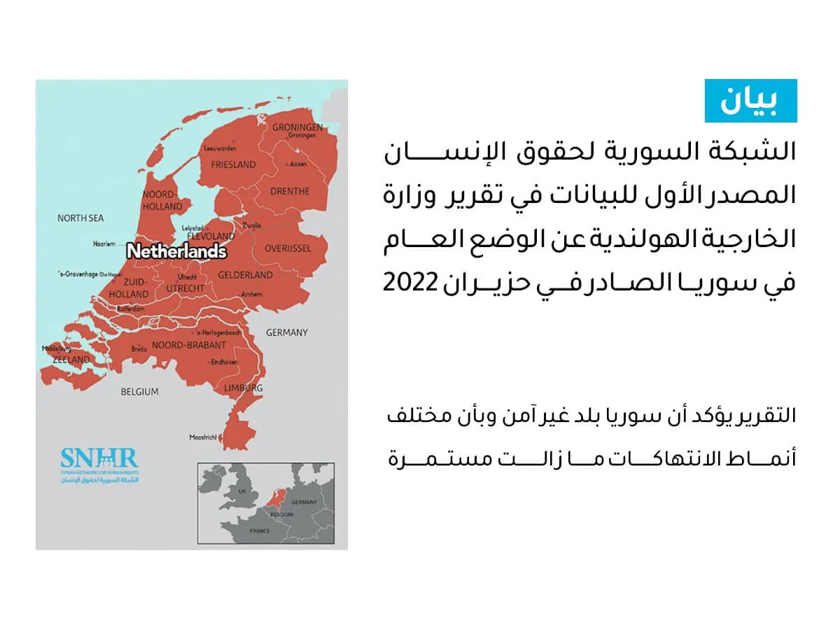 "الشبكة السورية" المصدر الأول للبيانات في تقرير "الخارجية الهولندية" حول سوريا